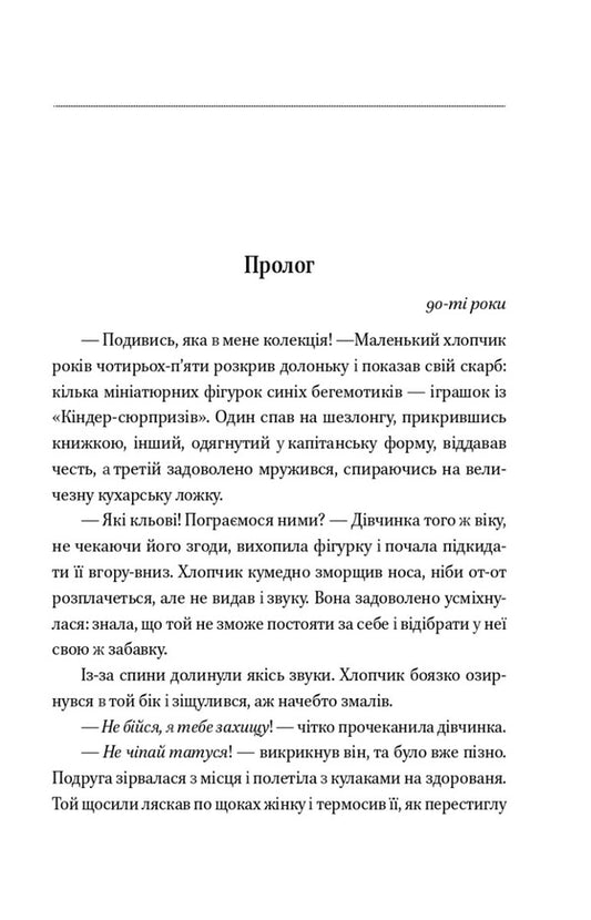 He knows when you will die / Він знає, коли ти помреш Виолина Сытник 978-966-03-9987-7-2