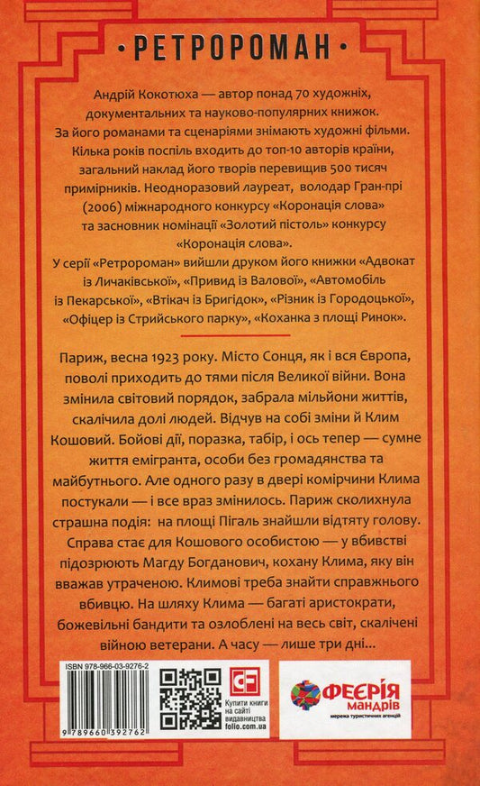 Head from Pigal Square / Голова з площі Пігаль Андрей Кокотюха 978-966-03-9276-2-2