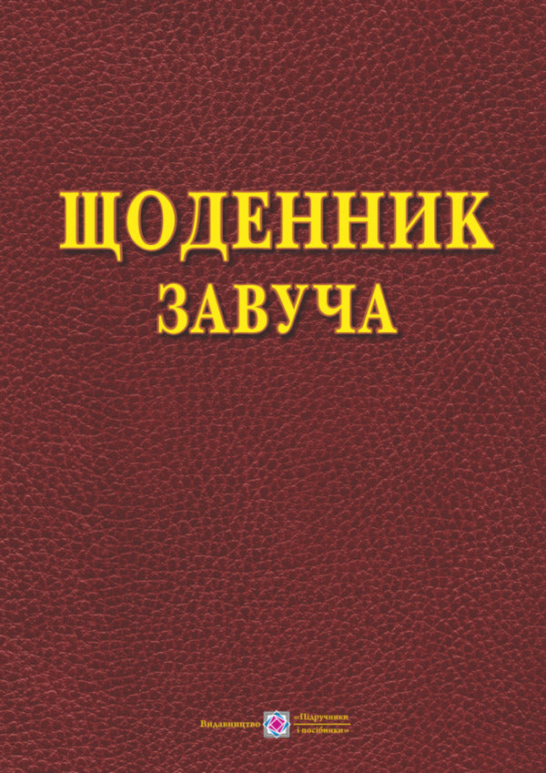 Head teacher's diary / Щоденник завуча Татьяна Головань 9789660721807-1