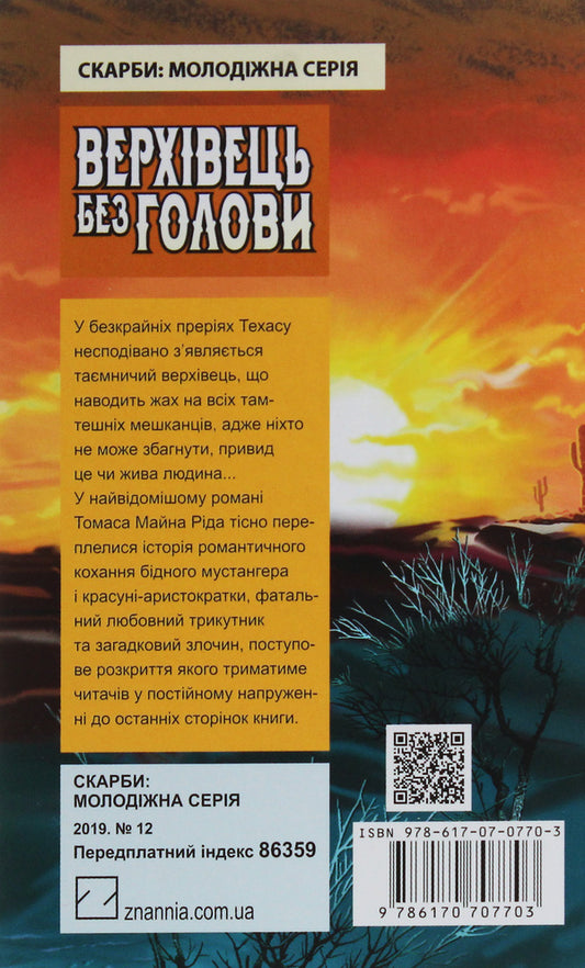 Headless Vermilion: An Amazing Texas Story / Верхівець без голови: Дивовижна техаська історія Mine Rid / Мейн Рід 9786170707703-2
