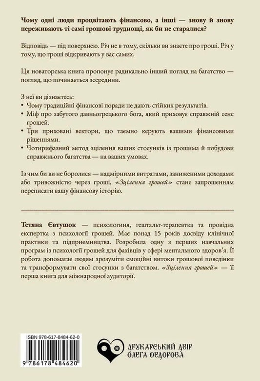 Healing Money / Зцілення грошей Tatiana Evtushok / Тетяна Євтушок 9786178484620-2