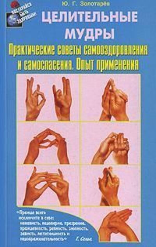 Healing Mudras Practical Advice For Self-Healing And Self-Rescue Application Experience - Целительные мудры Практические советы самооздоровления и самоспасения Опыт применения Yuri Zolotarev - Юрий Золотарв Does not apply-1