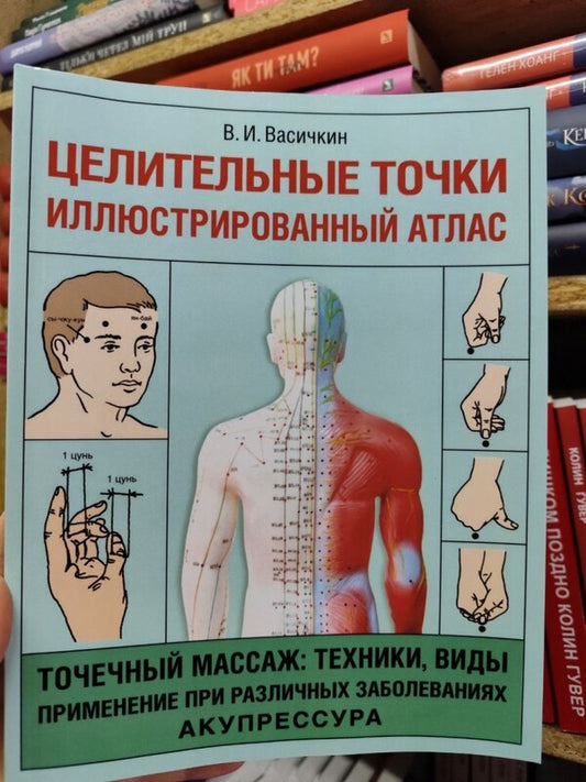 Healing Points. Illustrated Atlas / Целительные точки. Иллюстрированный атлас Vladimir Vasichkin / Владимир Васичкин Does not apply-2
