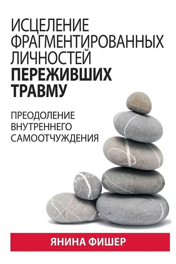 Healing The Fragmented Personalities Of Trauma Survivors Overcoming Internal Self-Alienation - Исцеление фрагментированных личностей переживших травму Преодоление внутреннего самоотчуждения Yanina Fisher - Янина Фишер Does not apply-1