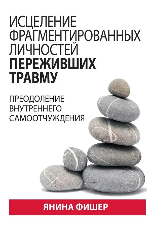 Healing The Fragmented Personalities Of Trauma Survivors Overcoming Internal Self-Alienation - Исцеление фрагментированных личностей переживших травму Преодоление внутреннего самоотчуждения Yanina Fisher - Янина Фишер Does not apply-1