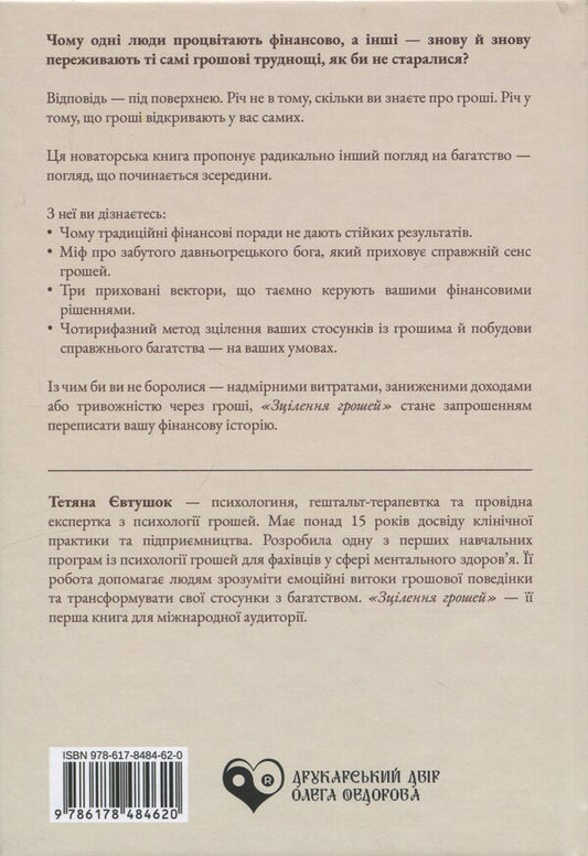 Healing money / Зцілення грошей Татьяна Евтушок 978-617-8484-62-0-2