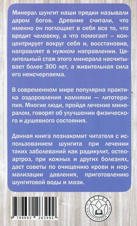 Healing shungite / Целительный шунгит Влада Липовецкая 978-966-2263-99-2-2