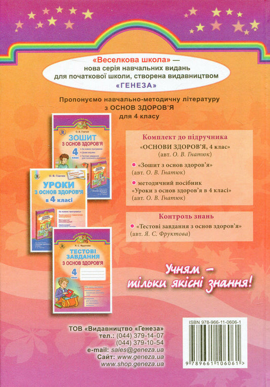 Health Basics. 4th grade / Основи здоров’я. 4 клас Ольга Гнатюк 978-966-11-0606-1-2