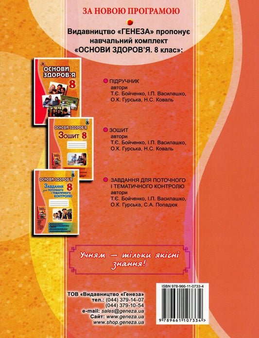 Health Basics. 8th grade Tasks for current and thematic control / Основи здоров'я. 8 клас. Завдання для поточного і тематичного контролю Татьяна Бойченко 978-966-11-0733-4-2