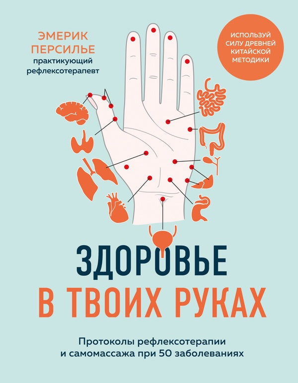 Health In Your Hands. Protocols Of Reflexology And Self -Massage In 50 Diseases / Здоровье в твоих руках. Протоколы рефлексотерапии и самомассажа при 50 заболеваниях Emerak Persillier / Эмерик Персилье Does not apply-1