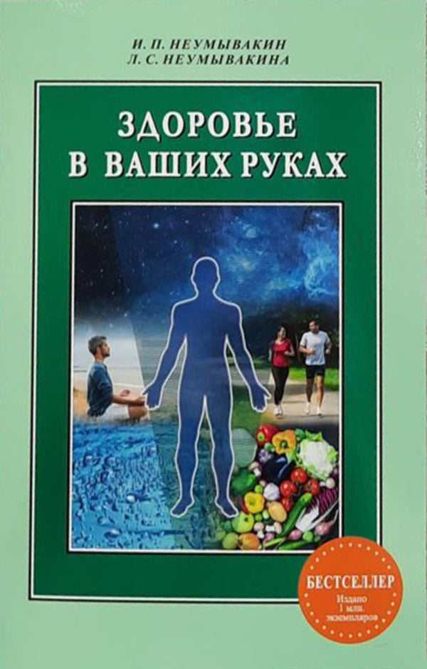 Health In Your Hands / Здоровье в ваших руках Neumyvakin Ivan, Lyudmila Neumyvakina / Неумывакин Иван, Людмила Неумывакина Does not apply-1