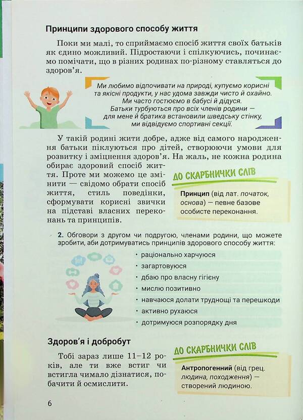 Health, safety and welfare. 6th grade Textbook / Здоров'я, безпека та добробут. 6 клас. Підручник Светлана Василенко, Яна Коваль, Лариса Колотий 9789669454065-6
