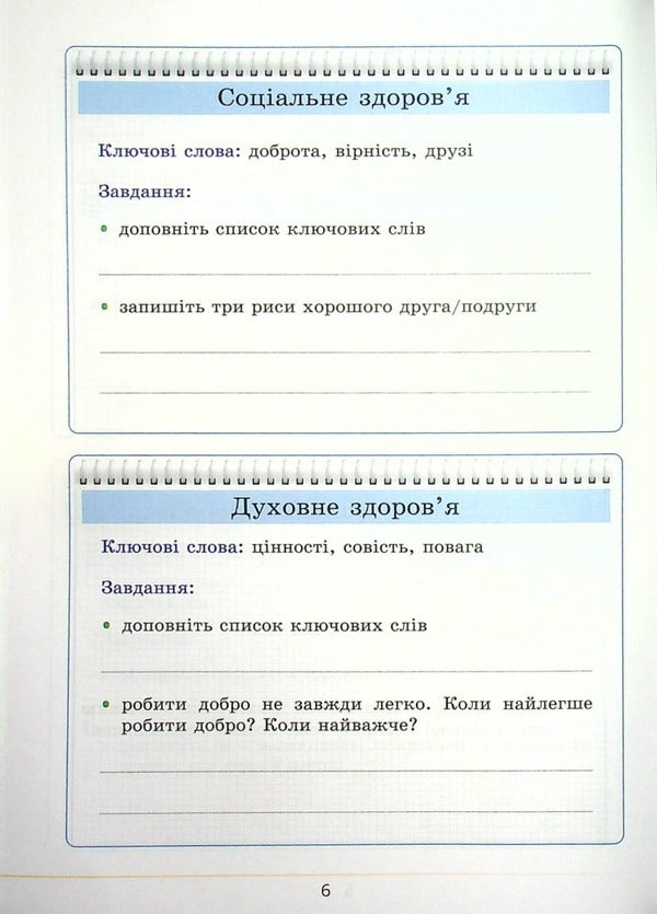 Health, safety and welfare. Workbook. 5th grade / Здоров’я, безпека та добробут. Зошит-практикум. 5 клас Татьяна Воронцова, Владимир Пономаренко, Ирина Лаврентьева, Елена Хомич 978-617-7834-22-8-6