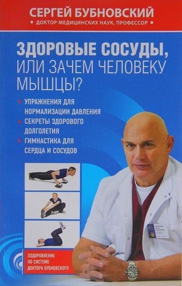 Healthy Blood Vessels, Or Why Does A Person Need Muscles? - Здоровые сосуды, или Зачем человеку мышцы? Bubnovsky Sergey - Бубновский Сергей Does not apply-1