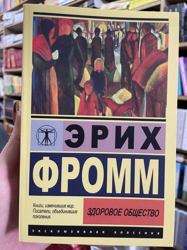 Healthy Society - Здоровое общество Erich Fromm - Эрих Фромм Does not apply-2
