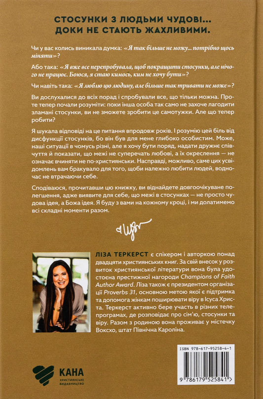 Healthy boundaries in a relationship / Здорові межі у стосунках Лиза Теркерст 9786179525841-2