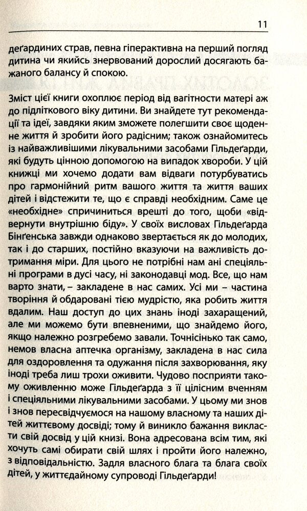 Healthy development of the child. Saint Hildegard's advice / Здоровий розвиток дитини. Поради святої Гільдеґарди Бригита Прегенцер, Бригита Шмидле 978-966-938-019-7-6