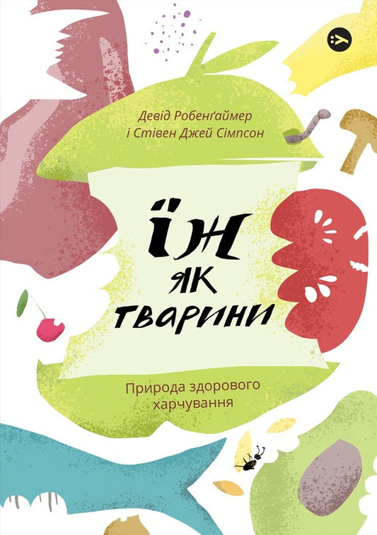 Healthy nutrition for adults and children (a set of 2 books) / Здорове харчування для дорослих та дітей (комплект із 2 книг) Дэвид Робенгаймер, Стивен Джей Симпсон, Анна Белокоз, Наталья Самойленко 978-617-7933-30-3, 978-617-8107-65-9-2