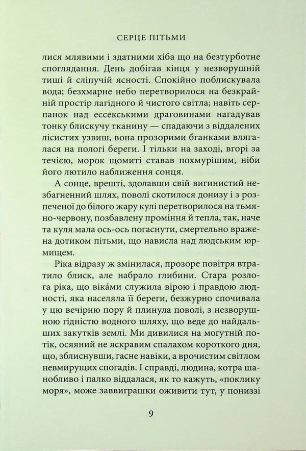 Heart Of Darkness / Серце пітьми Joseph Conrad / Джозеф Конрад 9786176642855-6