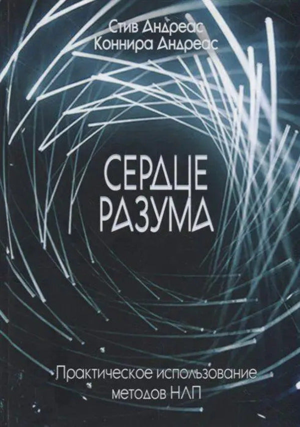 Heart Of The Mind Practical Use Of NLP Methods - Сердце разума Практическое использование методов НЛП Steve Andreas - Стив Андреас Does not apply-1