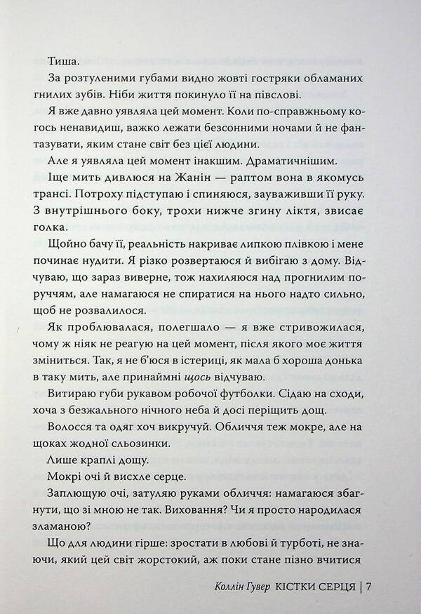 Heart bones / Кістки серця Коллин Гувер 978-617-8512-96-5-6