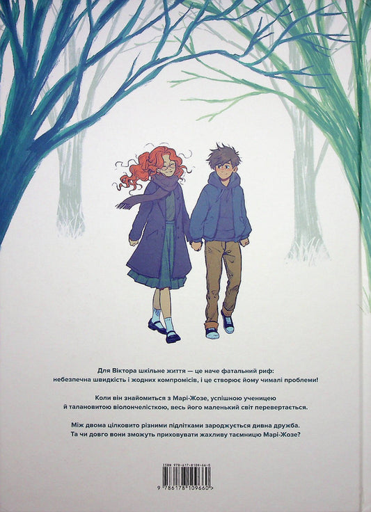 Heart in braille. Volume 1 / Серце шрифтом Брайля. Том 1 Жорис Шамблен, Паскаль Рютер 978-617-8109-66-0-2