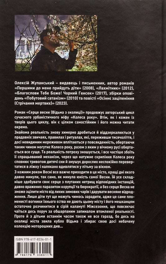 Heart of Spring (The Witch from the Neighborhood) / Серце весни (Відьма з околиці) Алексей Жупанский 9786178336011-2