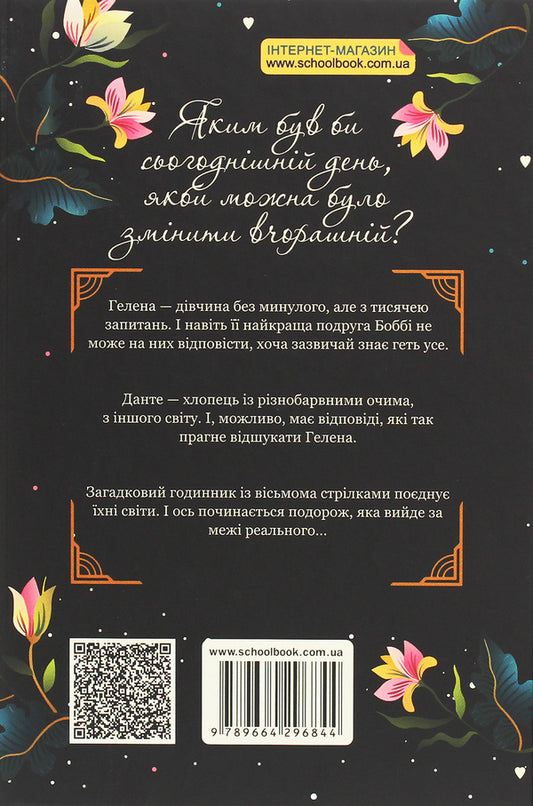 Heart of Time. Book 1. The Invisible City / Серце Часу. Книга 1. Невидиме місто Моника Пец 978-966-429-684-4-2