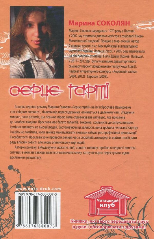 Heart of the Harpy / Серце гарпії Марина Соколян 978-617-688-007-3-2