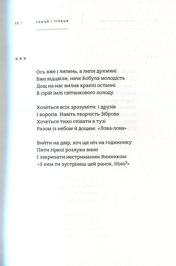 Hearts And Bodies / Серця і тільця Yevgeny Manzhenko / Євгеній Манженко 9786177420520-6