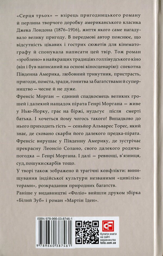 Hearts Of Three / Серця трьох Jack London / Джек Лондон 9789660387461-2