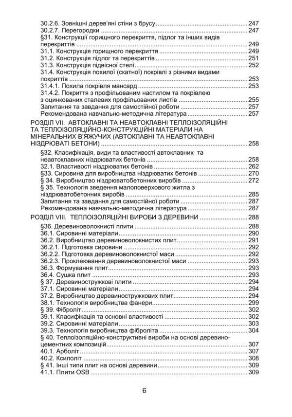 Heat- and sound-insulating materials and products in energy-saving technologies / Тепло- та звукоізоляційні матеріали і вироби в енергозберігаючих технологіях Анна Павлик, П. Захарченко, О. Гавриш, Р. Захаренков 978-617-673-937-1-6