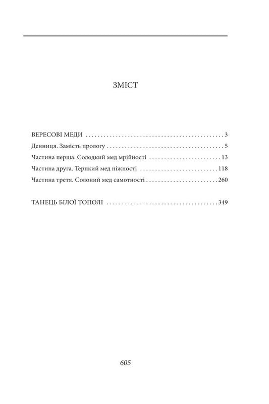 Heather honeys. Dance of the white poplar / Вересові меди. Танець білої тополі Надежда Гуменюк 978-617-551-575-4-2