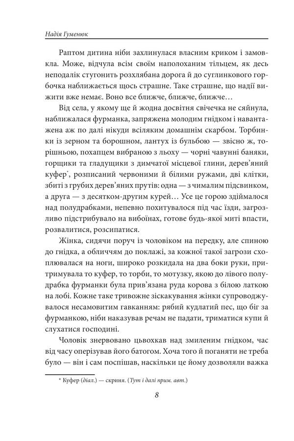Heather honeys. Dance of the white poplar / Вересові меди. Танець білої тополі Надежда Гуменюк 978-617-551-575-4-6