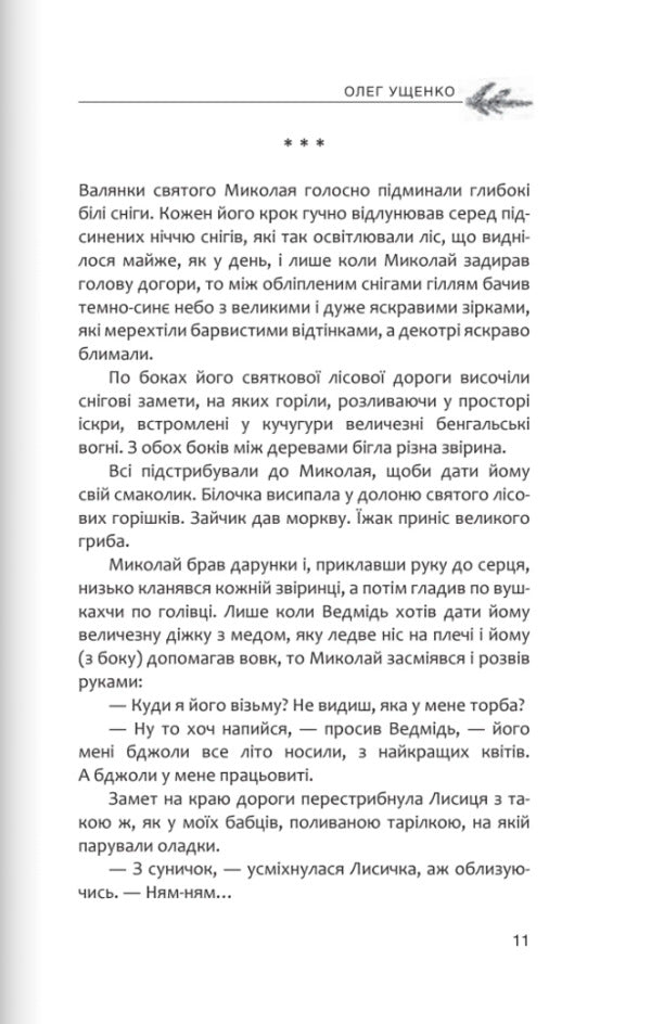 Heaven And Earth. The Best Christmas Prose / Небо і земля. Найліпша різдвяна проза Bohdan Voloshyn, Oleg Ushchenko / Богдан Волошин, Олег Ущенко 9789669387981-6