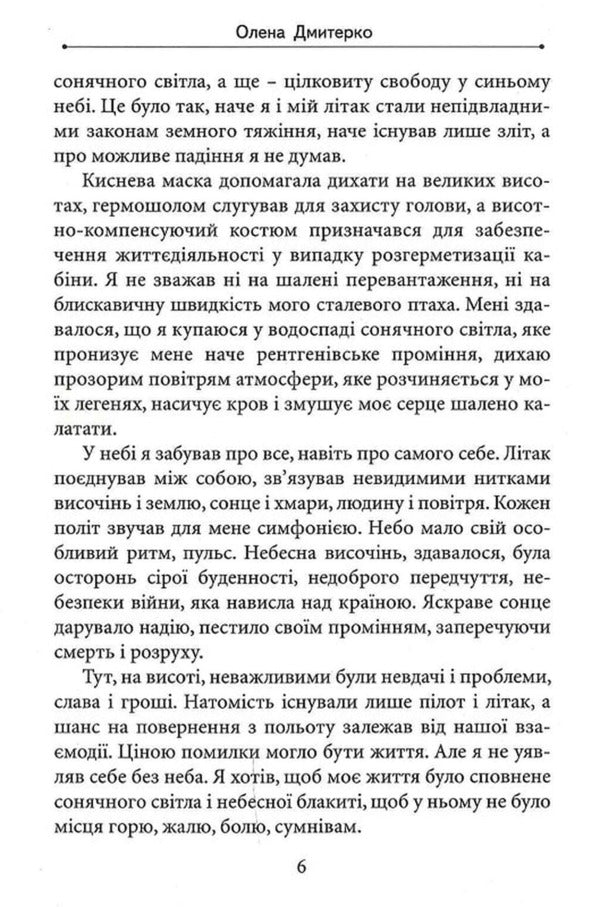 Heaven loves the brave / Небо любить відважних Елена Дмитерко 9786178345617-6