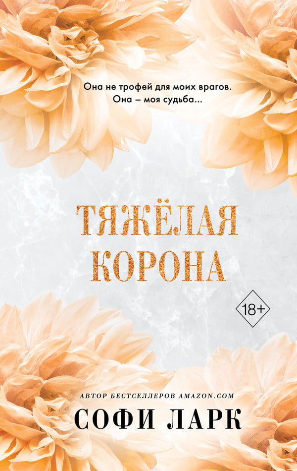 Heavy Crown - Тяжлая корона Sophie Lark - Софи Ларк Does not apply-1