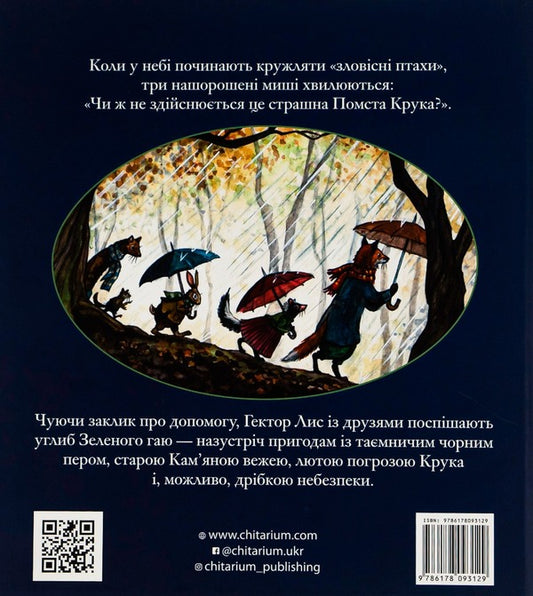 Hector the Fox and Crow's Revenge.Book 2 / Гектор Лис і помста Крука. Книга 2 Астрид Шекелс 9786178093129-2