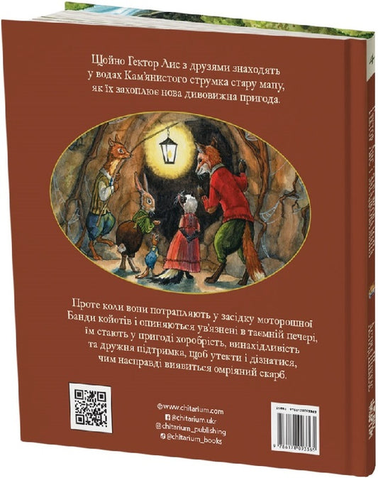 Hector the fox and the mysterious map. Book 4 / Гектор лис і загадкова мапа. Книга 4 Астрид Шекелс 9786178093365-2