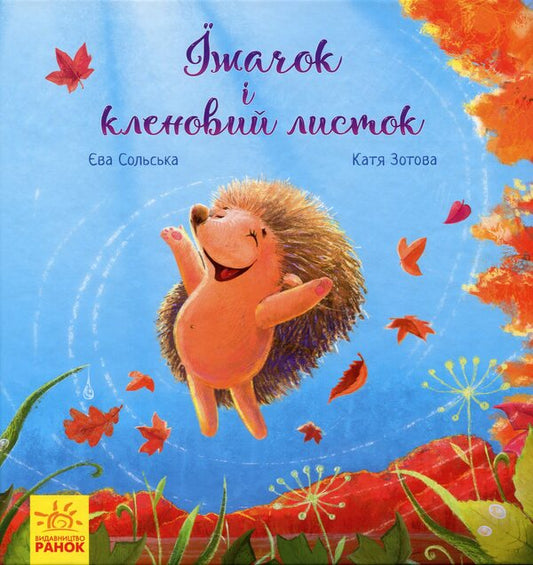 Hedgehog and maple leaf / Їжачок і кленовий листок Ева Сольськая 9786170954046-2