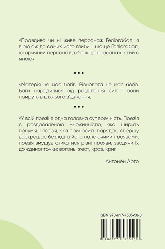 Heliogabalus and other texts / Геліоґабал та інші тексти Антонен Арто 9786177585588-2