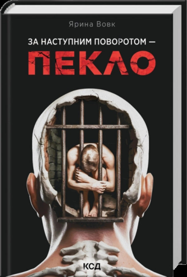 Hell Is Just Around The Corner - За наступним поворотом пекло Yaryna Vovk - Ярина Вовк 9786171519831-1