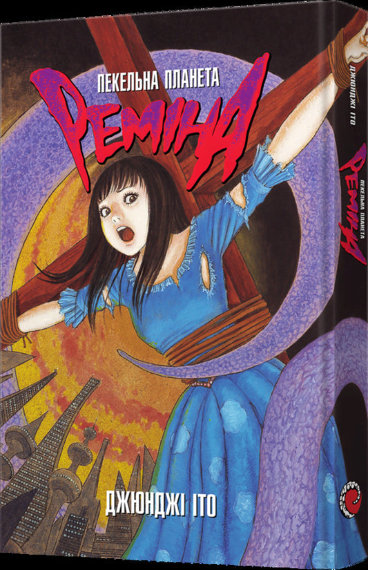 Hell Planet Remina - Пекельна планета Ремна Junji Ito - Джундж то 9786178168582-2