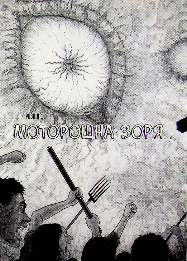 Hell Planet Remina - Пекельна планета Ремна Junji Ito - Джундж то 9786178168582-6