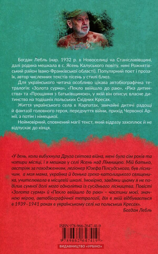 Hell has entered heaven / Пекло ввійшло до раю Богдан Лебль 978-966-2647-41-9-2