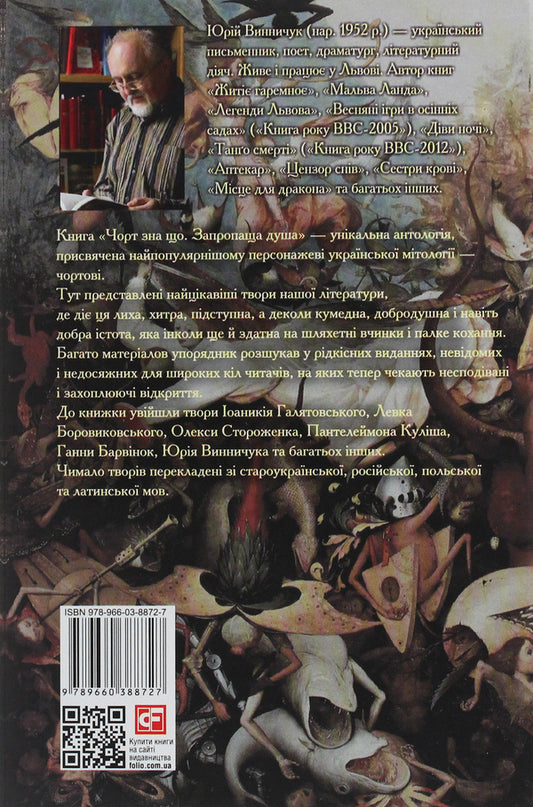 Hell knows what. A lost soul. Anthology / Чорт зна що. Запропаща душа. Антологія 978-966-03-8872-7-2