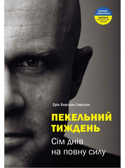 Hell week.Seven days at full strength / Пекельний тиждень. Сім днів на повну силу Эрик Бертран Ларссен 978-966-2236-02-6-2