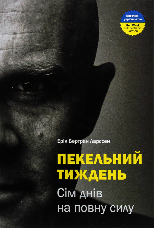 Hell week.Seven days at full strength / Пекельний тиждень. Сім днів на повну силу Эрик Бертран Ларссен 978-966-2236-02-6-6