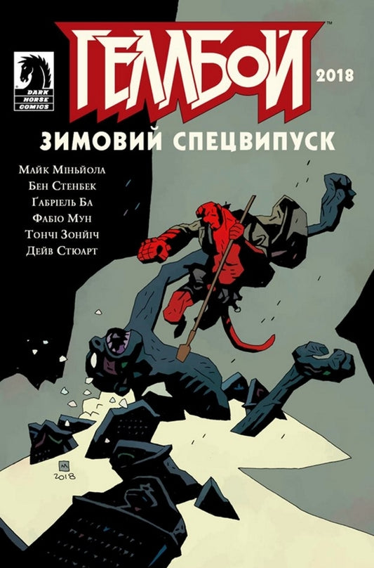 Hellboy Winter Specials (3-book set) / Зимові спецвипуски про Геллбоя (комплект із 3 книг) Дэйв Стюарт, Майк Миньола, Крис Роберсон 978-617-7782-05-5, 978-617-7782-18-5, 978-617-7782-19-2-2