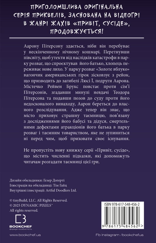 Hello, Neighbor. Book 6. Master Of Riddles / Привіт, сусіде. Книга 6. Майстер загадок Carla Ann West / Карлі Енн Вест 9786175484562-2